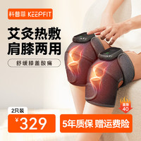 keepfit 科普菲 膝蓋按摩器4代艾灸熱敷理療-兩只禮盒裝