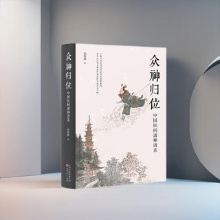 《众神归位：中国民间诸神谱系》