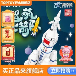 TOP TOY TOPTOY正版中国积木长征二号航天系列潮玩立体装摆件创意生日礼物