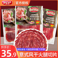 yurun 雨润 Beretta塞拉诺火腿120g即食切片火腿三明治烘焙食材生吃火腿片