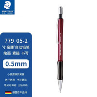 STAEDTLER 施德楼 779学生书写自动铅笔 0.5绘画素描笔嘴可回缩自动笔