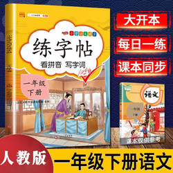 小学一年级下册练字帖语文课本教材同步描红字帖上册小学生1年级练字本