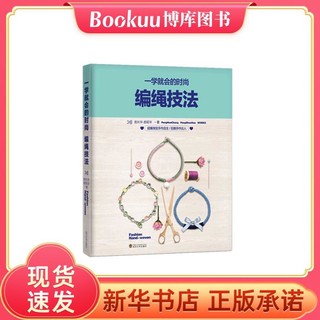 北京科学技术出版社 一学就会的时尚编绳技法 串珠手链编织教程书籍 手工艺手串编绳书