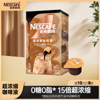 Nestlé 雀巢 Nestle）超浓缩咖啡液焦糖玛奇朵风味0糖0脂15倍浓缩胶囊咖啡10ml*8颗