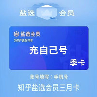 Zhihu 知乎 盐选vip会员季卡 3个月