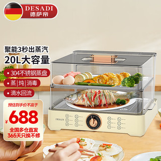 Desadi 德萨帝 德国电蒸锅 家用小型电蒸箱  20升大容量 米黄色DSD78 20L