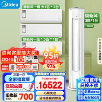 Midea 美的 静新风三室全家福套餐（1.5匹静新风挂机*1+大1匹静风挂机*2+3匹焕新柜机）一站购齐套购