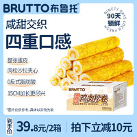 BRUTTO 布鲁托 蛋烧鸡肉松卷原味×2箱 840g