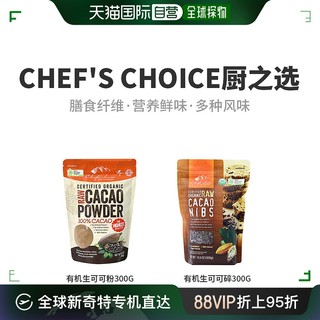 chef\'s choice 厨之选 澳大利亚直邮chef\'s choice厨之选有机生可可碎植物研磨300g