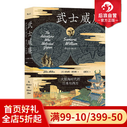 后浪正版现货 武士威廉 大航海时代的日本与西方 汗青堂丛书 记载大航海时代的日本与西方历史书籍  战国时代日本历史