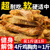 水益农 高蛋白鸡肉条鸡胸肉鸡肉干即食解馋健身卡零食减低风干脂代餐饱腹