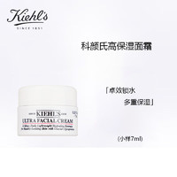 Kiehl's 科颜氏 高保湿面霜干皮滋润不厚重7ml*1