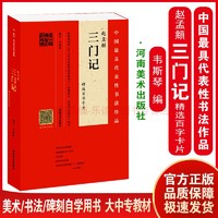 河南美术出版社 赵孟頫三门记精选百字卡片 韦斯琴 临本百字讲解示范书法字帖临本对照临摹范本代表性作品 书法自学入门基础教程