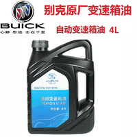 BUICK 别克 原厂变速箱油/齿轮油/波箱油/变速箱油滤芯/变速箱油滤/ 适用于 手自一体自动变速箱油4L