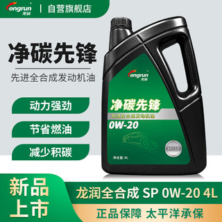 longrun 龙润 润滑油净碳先锋系列 全合成汽机油 SP 0W-20 4L 汽车保养