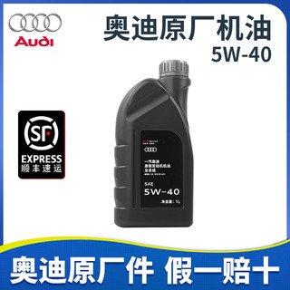 Audi 奥迪 5W-40 SN级 全合成机油 1L