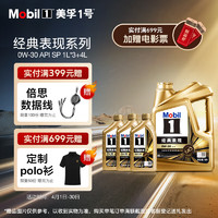 Mobil 美孚 1号经典表现金美0W-30SP先进全合成机油全新升级官方授权汽车保养 4L*1+1L*3