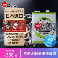 SPEED MASTER 速马力 日本进口新纪元0w20全合成机油日系汽车发动机四季通用SP认证4L