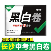 万唯中考黑白卷2024长沙语文数学英语物理化学道德与法治历史7科