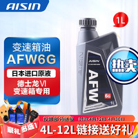 AISIN 爱信 通用6速自动变速箱油 波箱油 ATF AFW6G 德士龙VI Dexron适用别克 AFW6G 1升装