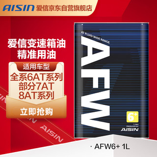 AISIN 爱信 AFW6+ 变速箱油 1L