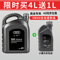 Audi 奥迪 原厂机油 A4L A6L A8 Q3 Q2L Q8 Q7 A4专用 5W-40全合成(5L)