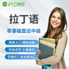 Hujiang Online Class 沪江网校 拉丁语零基础直达中级在线视频入门学习课件自学教育课程