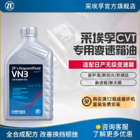 ZF 采埃孚 适用于三菱启辰雷诺CVT变速箱油 波箱油 VN3 1升装 新欧蓝德