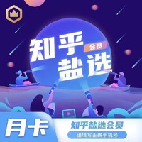 Zhihu 知乎 盐选VIP会员月卡