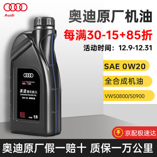 Audi 奥迪 原厂原装机油A4L A6L A8 Q3 Q2L Q5L Q8 Q7 A3 rs8保养套餐 国6排放0W-20 全合成 1L 普通版