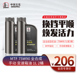 SINOPEC 长城润滑油 长城 润滑油 MTF 75W90 GL-4全合成 手动变速箱 1L 汽车用品 维修保养 1Lx2