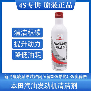 HONDA 本田 飞度思域锋范雅阁CRV缤智冠道汽油发动机清洁剂添加剂燃油宝 东本汽油清洁剂(250毫升)