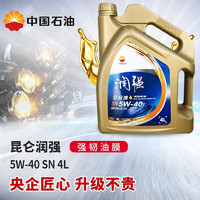 Kunlun 昆仑 润滑油 润强 全合成机油 汽机油 汽车保养 5W-40 SN 4L 5W-40 SN 4L+1L*2套装