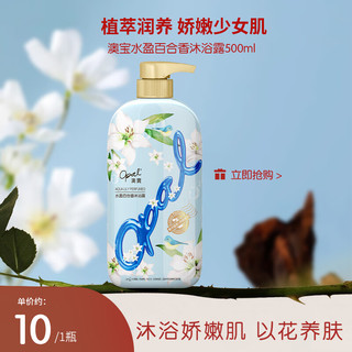 Opal 澳寶 水盈百合沐浴露 500ml