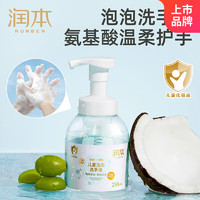 RUNBEN 润本 儿童泡泡洗手液 250ml