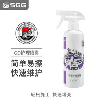 玖格格SGG新品QD快速维护喷雾剂汽车车漆疏水剂养护剂 QD快速维护喷雾 500ml 1瓶