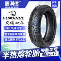 GUMANDE TYRE 固满德 龙腾四海电动车轮胎90/90-12真空胎摩托车外胎踏板防滑雪地轮胎