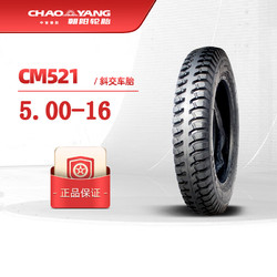 朝阳轮胎(ChaoYang)5.00-16（外胎+内胎）斜交胎10层 载重耐磨轻卡车农用货车三轮车平板车轮胎500-16 CM521