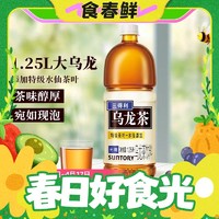 小编帮你省1元、春焕新、88VIP：SUNTORY 三得利 乌龙茶（无糖） 茶饮料整箱1250ml*6瓶清爽解腻 1件装