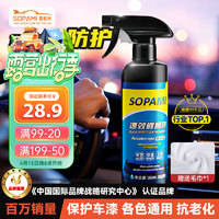 Sopami 索帕米汽车镀膜剂速效车漆液体渡膜水晶喷雾镀膜500ML