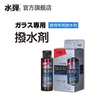 水弹 日本进口水弹官方镀膜车窗挡风玻璃专用拨水剂洗车驱水100ml 拨水剂100ml