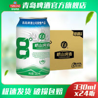 青岛啤酒 青岛崂山啤酒崂山8度330ml*24听经典啤酒新老包装混发