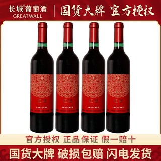 GREATWALL 中粮出品长城葡萄酒赤霞珠干红葡萄酒750ml*4瓶特惠装红酒