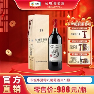 GREATWALL 长城华夏零八干红葡萄酒3L*1瓶装大容量红酒自饮