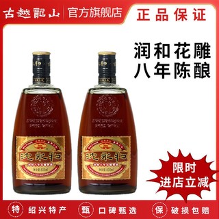 古越龙山 润和八年陈酿 半干型黄酒 绍兴花雕酒500ml*2瓶装糯米酒