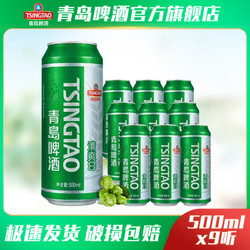 TSINGTAO 青岛啤酒 清爽8度500ml*9听口味爽透麦香足