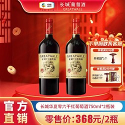 GREATWALL 长城葡萄酒 中粮长城 华夏零六干红葡萄酒750mL*2瓶装赤霞珠葡萄精酿红酒