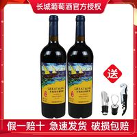 百亿补贴：GREATWALL 中粮烟台长城海岸传奇扬帆解百纳干红葡萄酒750ML*2瓶国产红酒