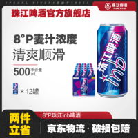 珠江啤酒 8度inb啤酒500ml*12罐易拉罐整箱批发黄啤酒