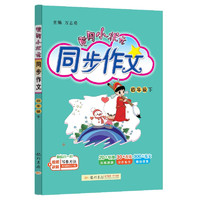 黄冈小状元同步作文2024春新版四年级下册通用版小学生4年级语文作文素材作文书写作日记训练辅导书